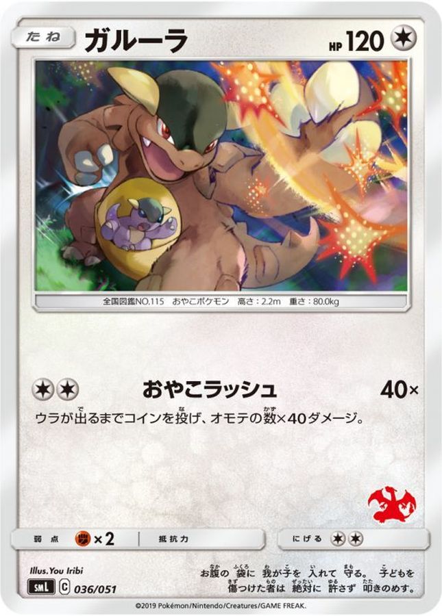 ガルーラ【-】{036/051}[smL](Kangaskhan)