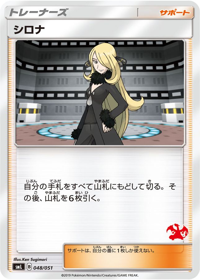 シロナ(リザードンマーク)【-】{048/051}[smL]