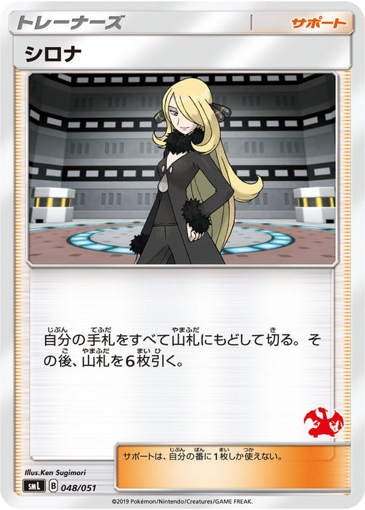 シロナ(リザードンマーク)【-】{048/051}[smL]