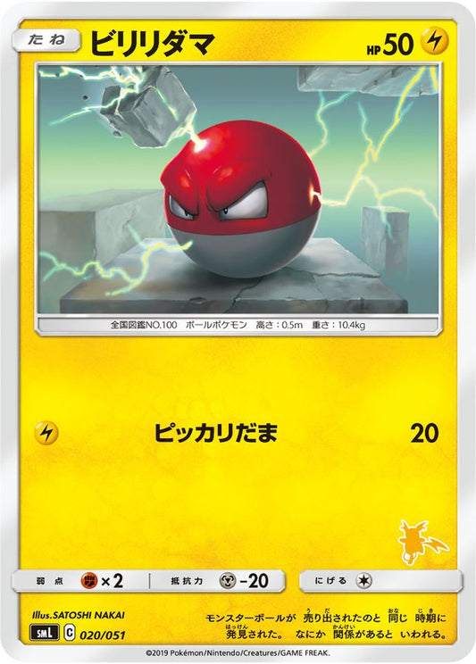 ビリリダマ【-】{020/051}[smL](Voltorb)