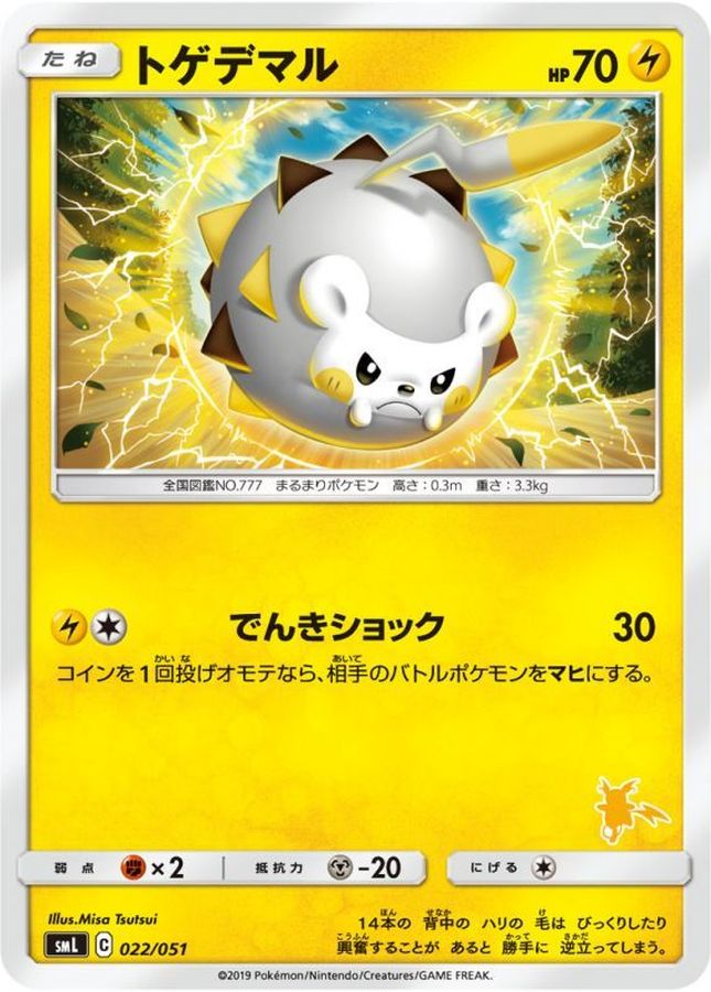 トゲデマル【-】{022/051}[smL](Togedemaru)
