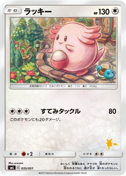 ラッキー(ライチュウマーク)【-】{035/051}[smL](Raichu)