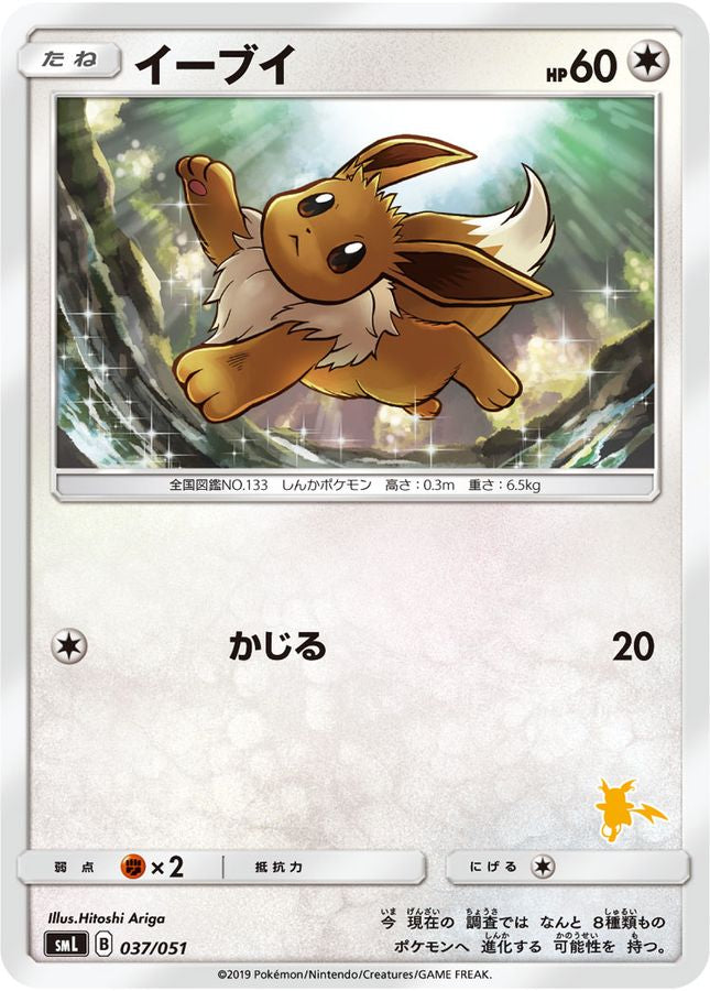イーブイ【-】{037/051}[smL](Eevee)