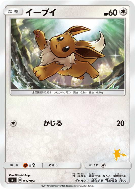イーブイ【-】{037/051}[smL](Eevee)