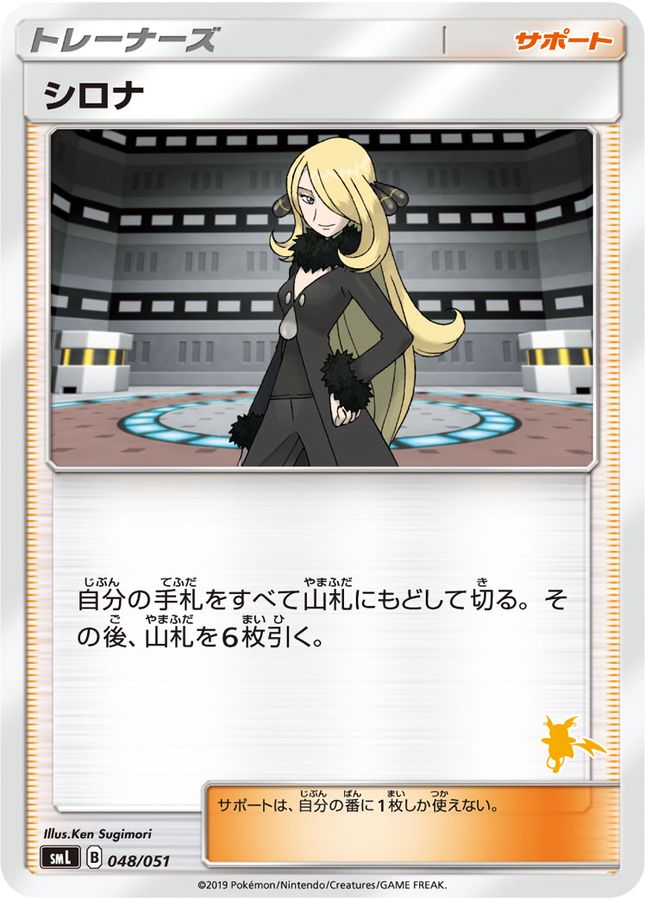 シロナ(ライチュウマークいり)【-】{048/051}[smL]