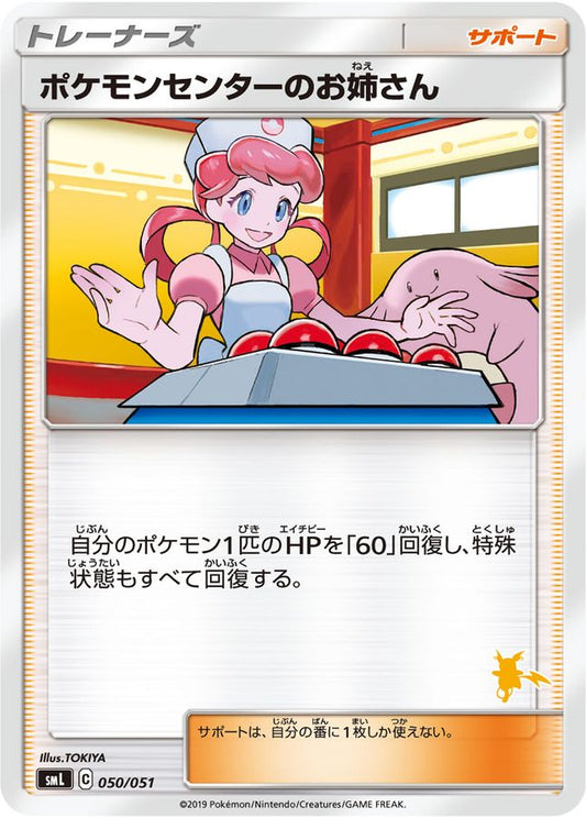 ポケモンセンターのお姉さん(ライチュウマークいり)【-】{050/051}[smL]