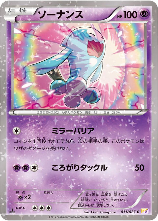 ソーナンス【C】{011/027}[CP2](Wobbuffet)