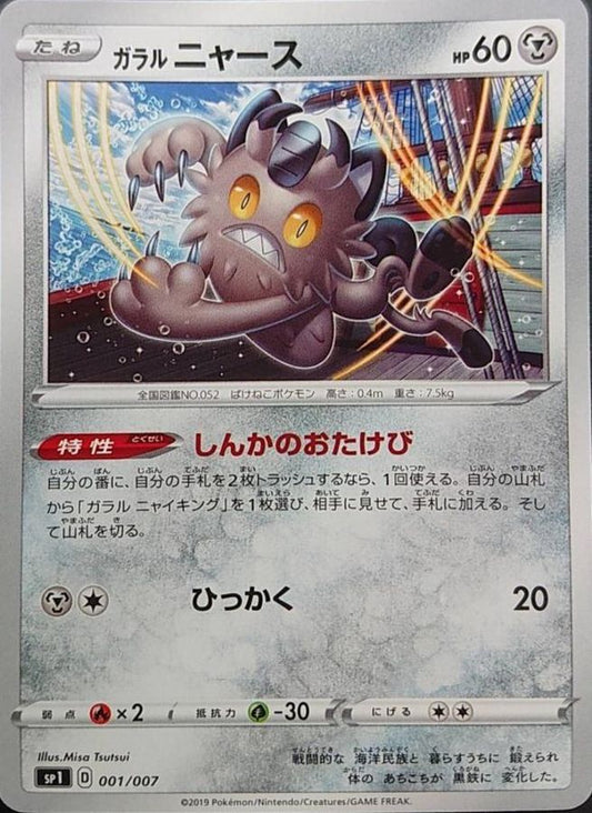 ガラルニャース【-】{001/007}[sp1](Meowth)