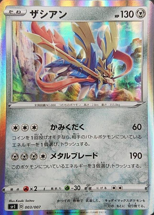 ザシアン【-】{003/007}[sp1](Zacian)