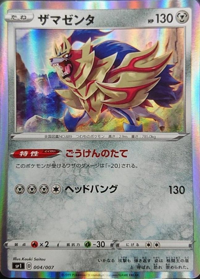 ザマゼンタ【-】{004/007}[sp1](Zamazenta)