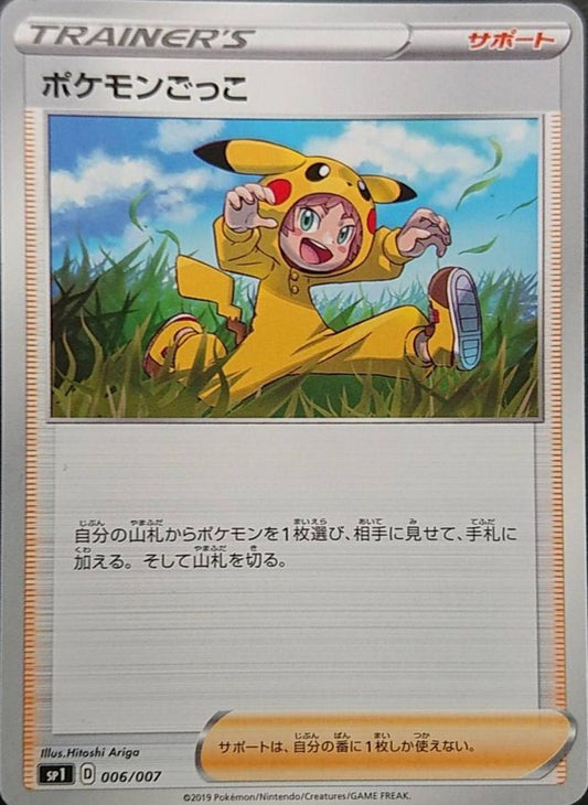 ポケモンごっこ【-】{006/007}[sp1]