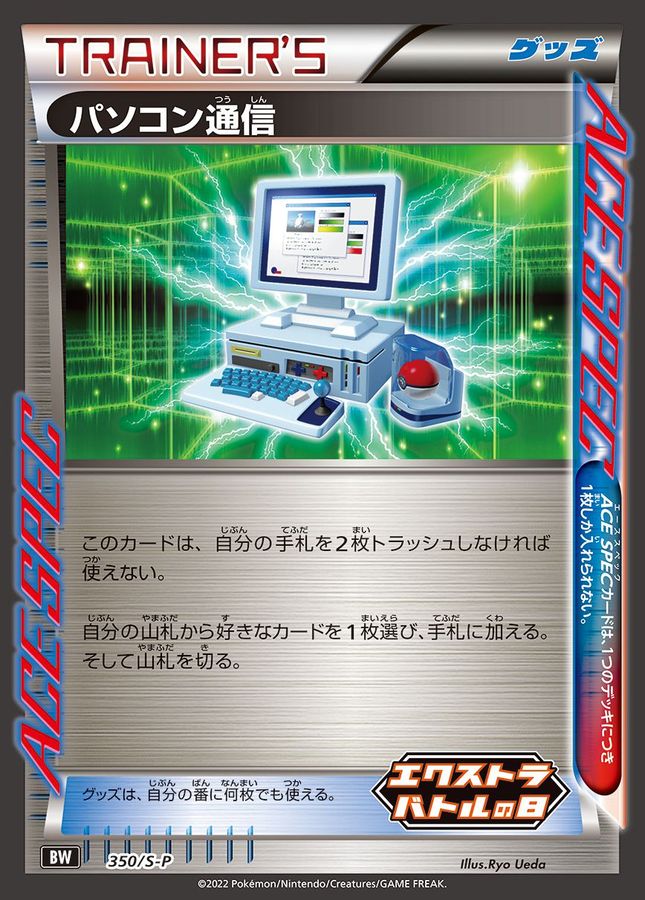 パソコン通信【P】{350/S-P}[S-P]