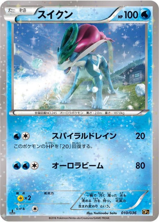 スイクン【-】{010/036}[CP5](Suicune)