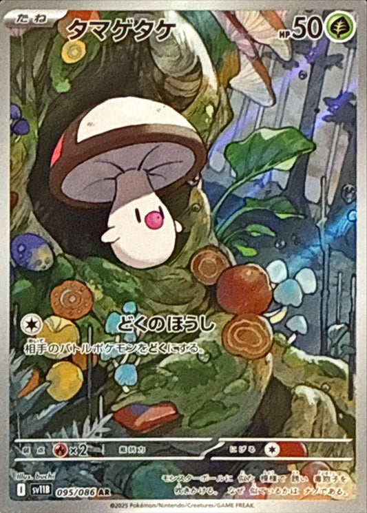 タマゲタケ【AR】{095/086}[SV11B](Foongus)
