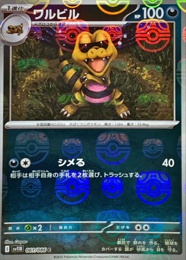 ワルビル(マスターボールミラー)【C】{061/086}[SV11B](Krokorok)
