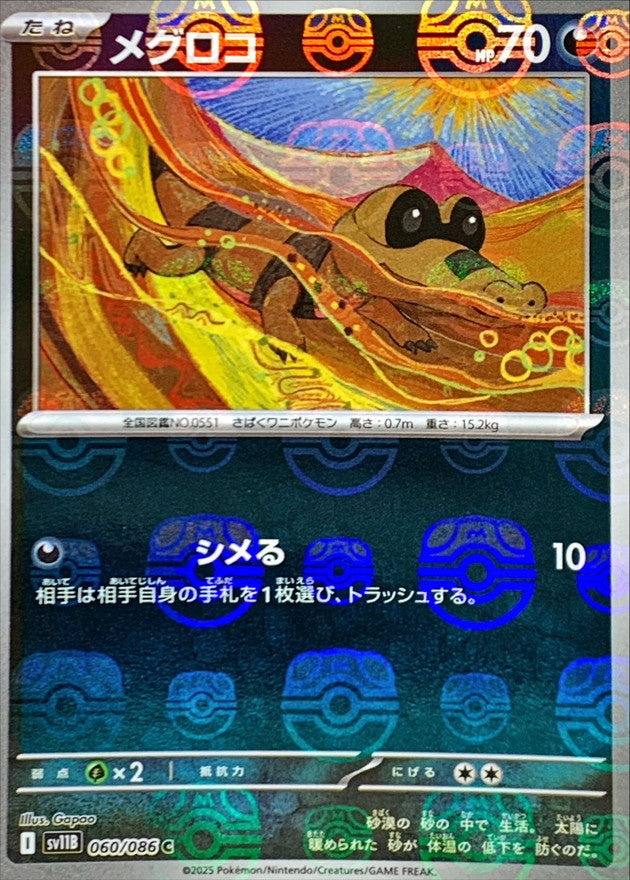 メグロコ(マスターボールミラー)【C】{060/086}[SV11B](Sandile)