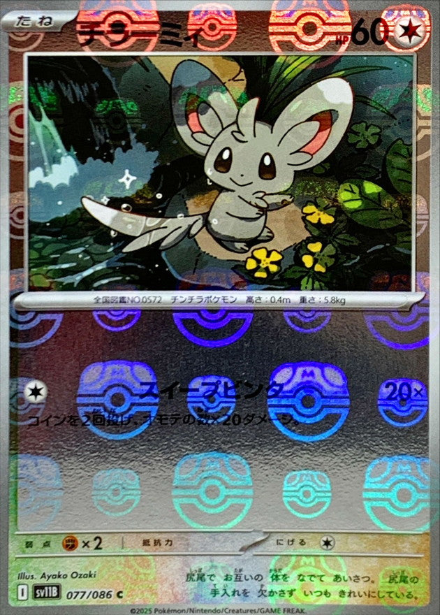 チラーミィ(マスターボールミラー)【C】{077/086}[SV11B](Minccino)