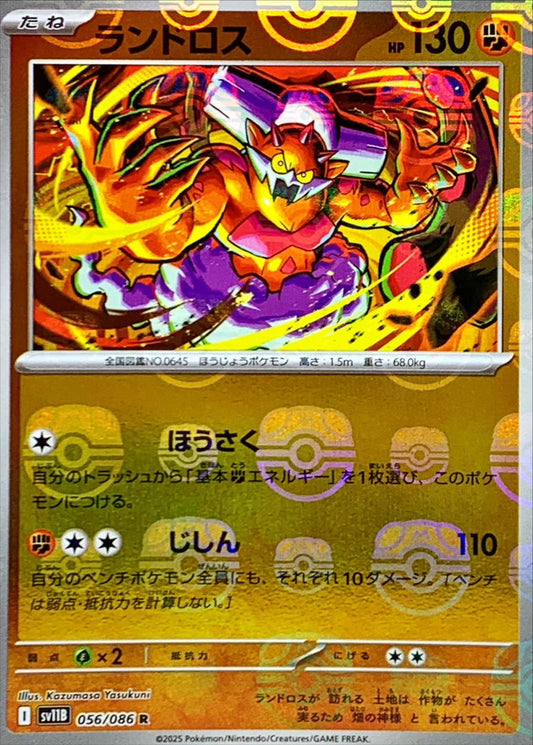 ランドロス(マスターボールミラー)【R】{056/086}[SV11B](Landorus)
