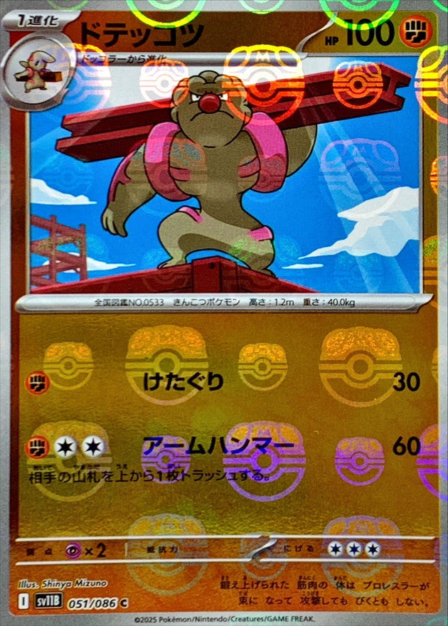 ドテッコツ(マスターボールミラー)【C】{051/086}[SV11B](Gurdurr)