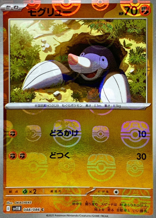 モグリュー(マスターボールミラー)【C】{048/086}[SV11B](Drilbur)