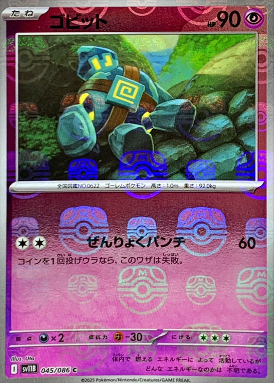 ゴビット(マスターボールミラー)【C】{045/086}[SV11B](Golett)