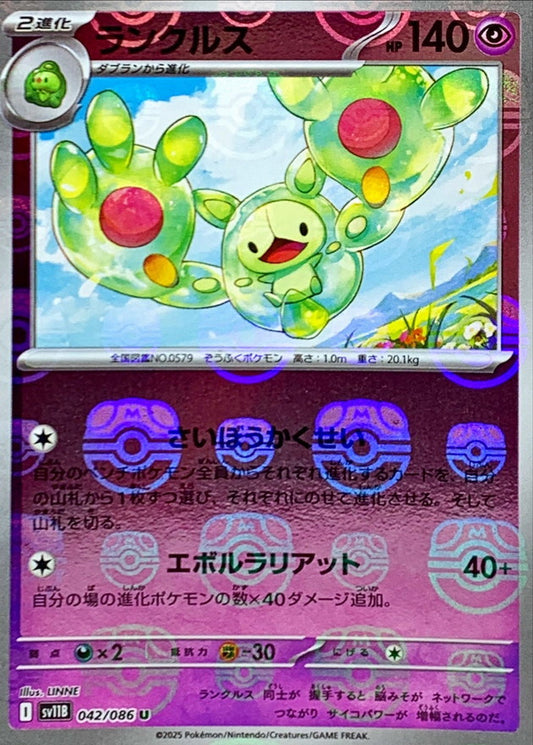 ランクルス(マスターボールミラー)【U】{042/086}[SV11B](Reuniclus)
