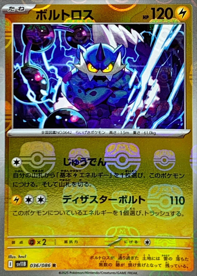 ボルトロス(マスターボールミラー)【R】{036/086}[SV11B](Thundurus)