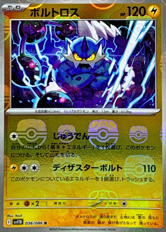 ボルトロス(マスターボールミラー)【R】{036/086}[SV11B](Thundurus)