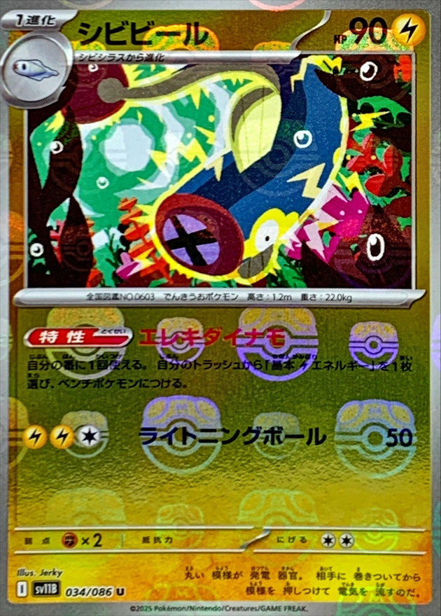 シビビール(マスターボールミラー)【U】{034/086}[SV11B](Eelektrik)