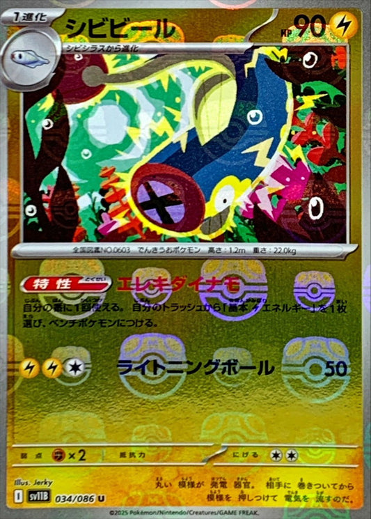 シビビール(マスターボールミラー)【U】{034/086}[SV11B](Eelektrik)