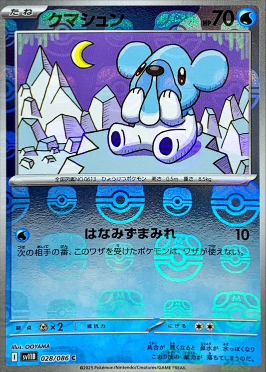 クマシュン(マスターボールミラー)【C】{028/086}[SV11B](Cubchoo)