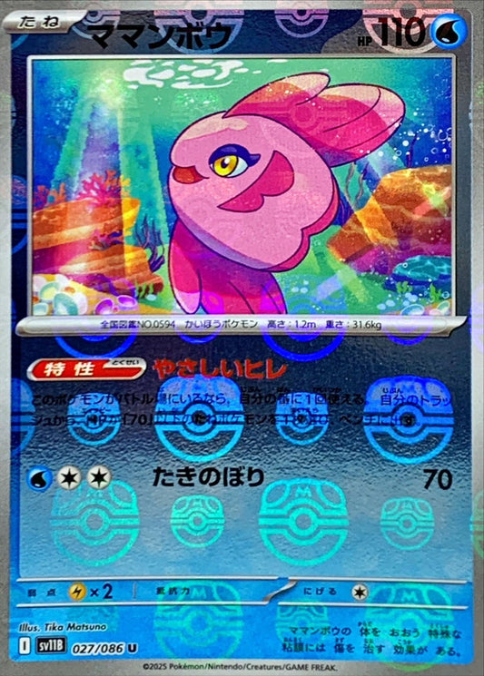 ママンボウ(マスターボールミラー)【U】{027/086}[SV11B](Alomomola)