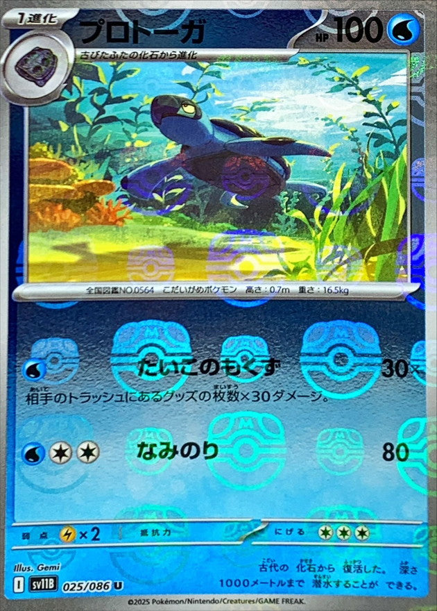 プロトーガ(マスターボールミラー)【U】{025/086}[SV11B](Tirtouga)