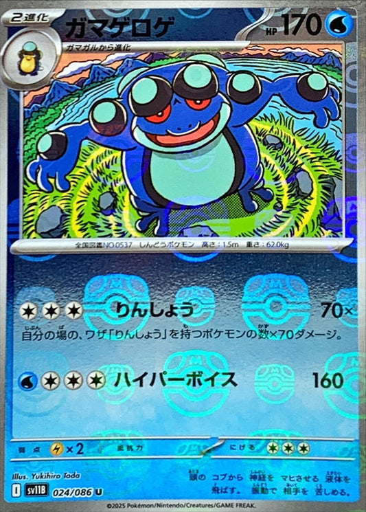 ガマゲロゲ(マスターボールミラー)【U】{024/086}[SV11B](Seismitoad)