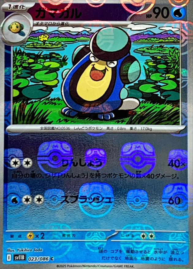 ガマガル(マスターボールミラー)【C】{023/086}[SV11B](Palpitoad)
