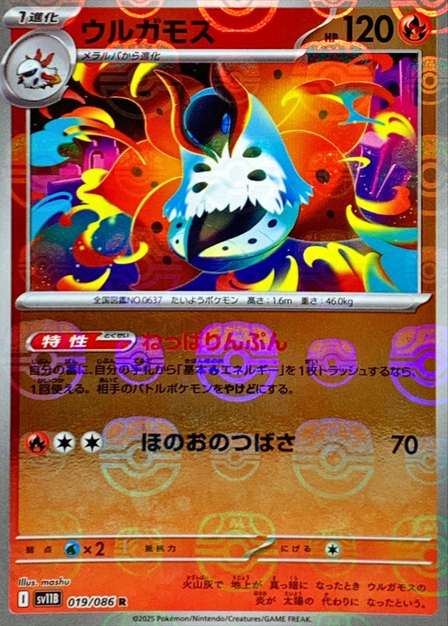 ウルガモス(マスターボールミラー)【R】{019/086}[SV11B](Volcarona)