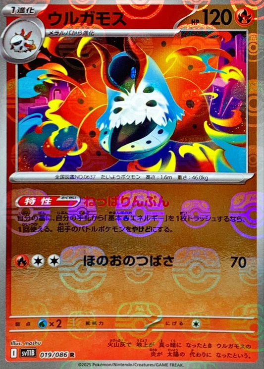 ウルガモス(マスターボールミラー)【R】{019/086}[SV11B](Volcarona)