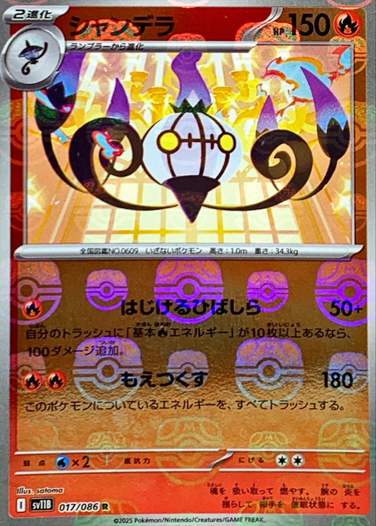 シャンデラ(マスターボールミラー)【R】{017/086}[SV11B](Chandelure)