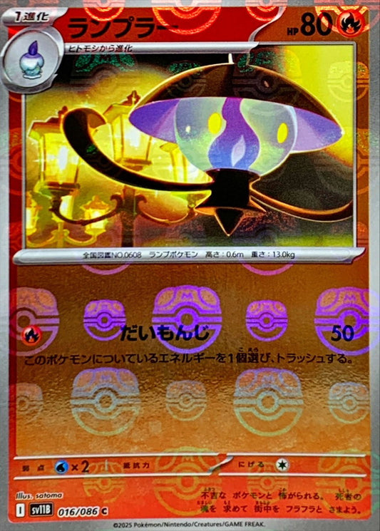 ランプラー(マスターボールミラー)【C】{016/086}[SV11B](Lampent)
