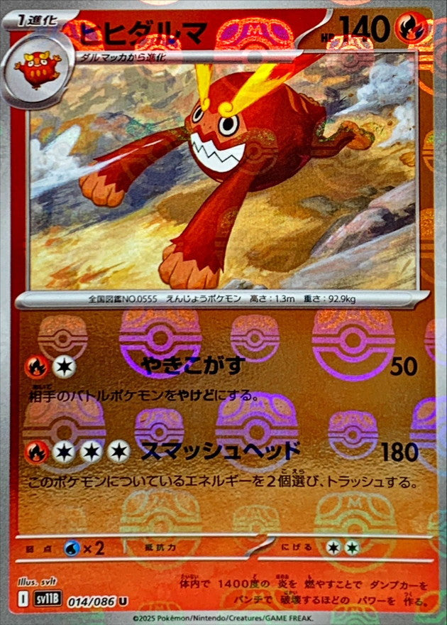 ヒヒダルマ(マスターボールミラー)【U】{014/086}[SV11B](Darmanitan)