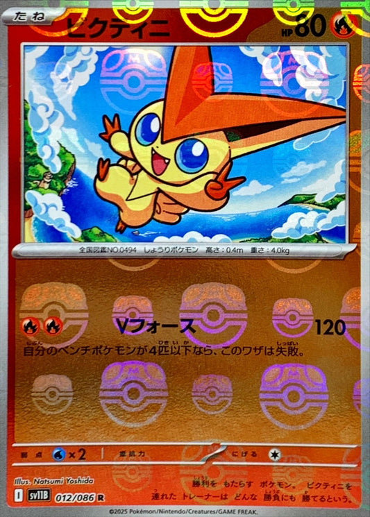 ビクティニ(マスターボールミラー)【R】{012/086}[SV11B](Victini)