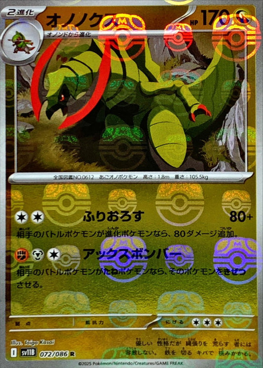 オノノクス(マスターボールミラー)【R】{072/086}[SV11B](Haxorus)