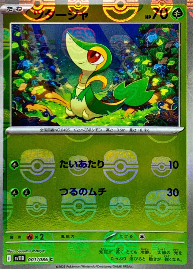 ツタージャ(マスターボールミラー)【C】{001/086}[SV11B](Snivy)