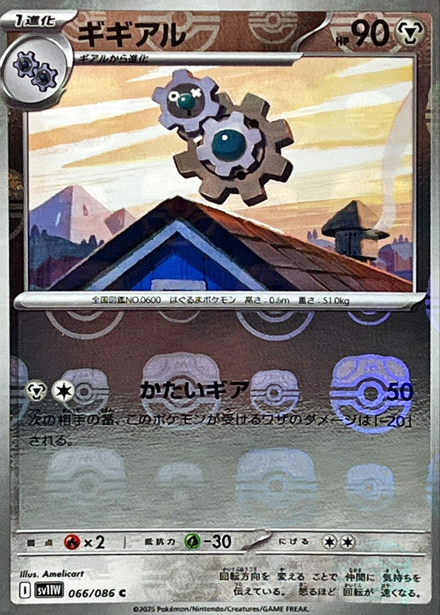 ギギアル(マスターボールミラー)【C】{066/086}[SV11W](Klang)