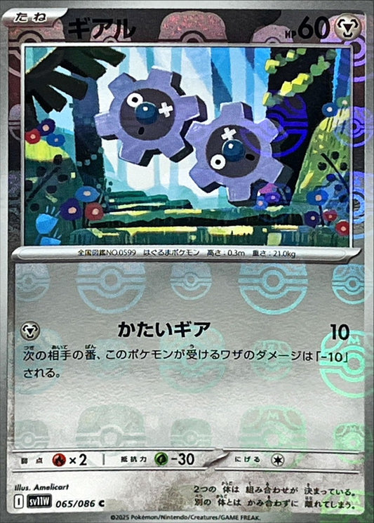 ギアル(マスターボールミラー)【C】{065/086}[SV11W](Klink)