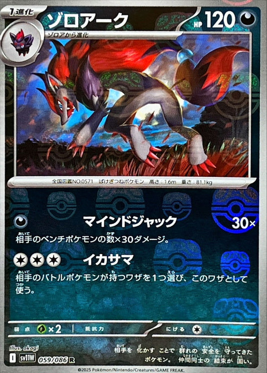 ゾロアーク(マスターボールミラー)【R】{059/086}[SV11W](Zoroark)