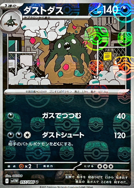 ダストダス(マスターボールミラー)【U】{057/086}[SV11W](Garbodor)
