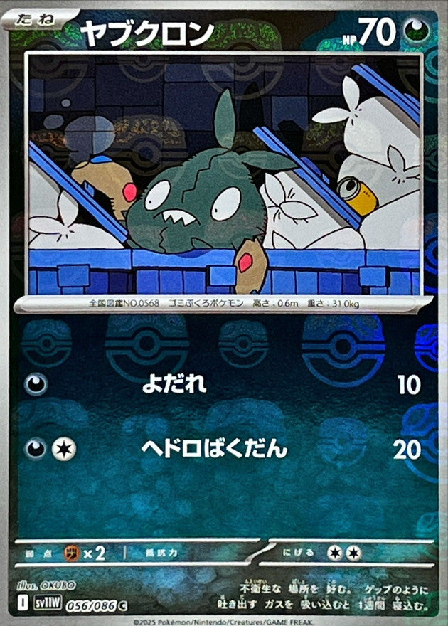 ヤブクロン(マスターボールミラー)【C】{056/086}[SV11W](Trubbish)