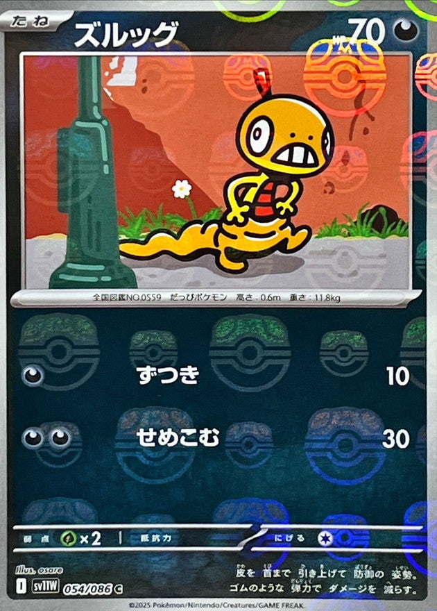 ズルッグ(マスターボールミラー)【C】{054/086}[SV11W](Scraggy)