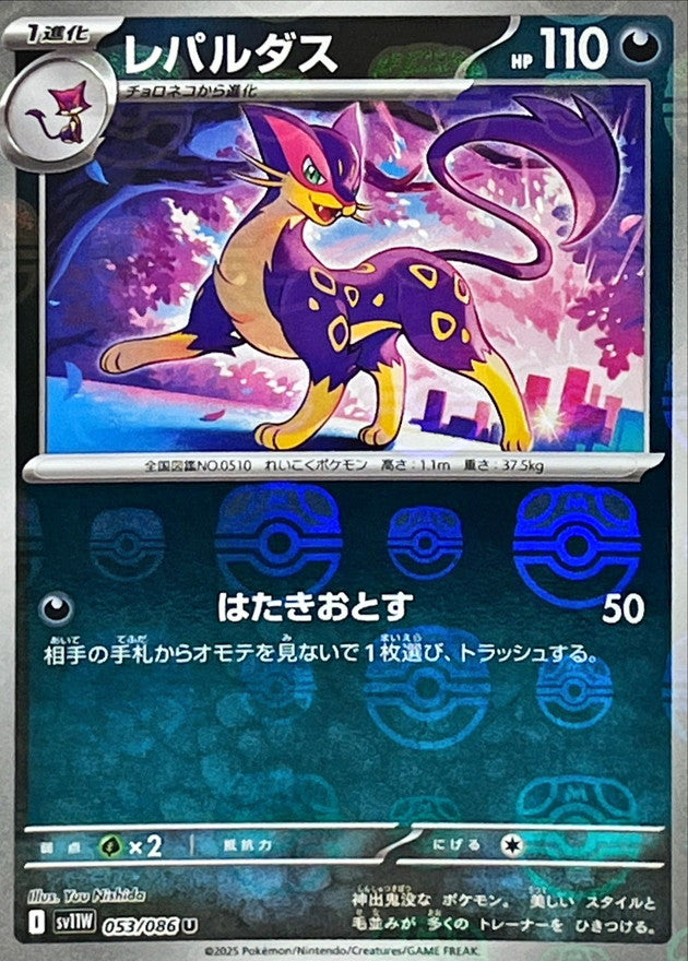 レパルダス(マスターボールミラー)【U】{053/086}[SV11W](Liepard)